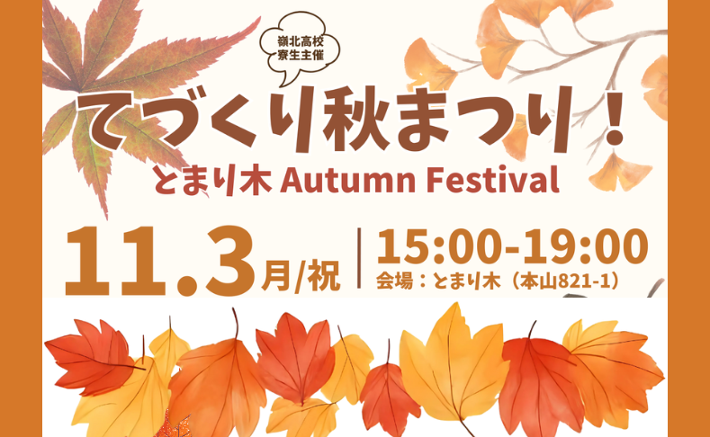 【本山町】手づくり秋まつり！とまり木Autumn Festival｜嶺北高校寮生主催の秋祭り♪