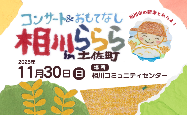 【土佐町】相川ららら2025｜相川米の新米＆グルメとライブを楽しもう