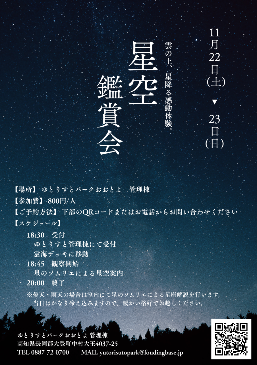 ゆとりすと星空鑑賞会a