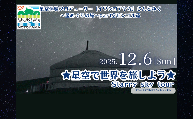 【本山町】星空体験プロデューサーと行く星めぐりの旅Part2 モンゴル編｜星空で世界を旅しよう