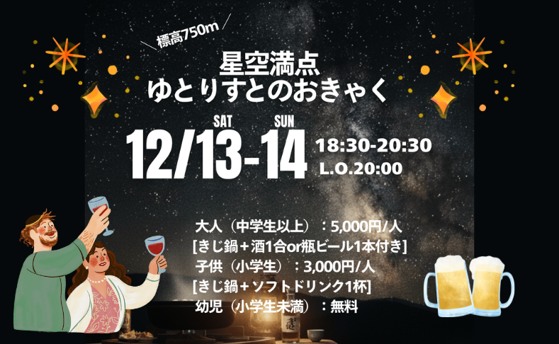 【大豊町】星空満点ゆとりすとのおきゃく｜お鍋を囲んで星空を楽しもう