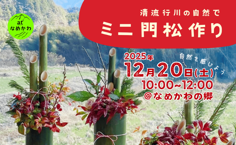 【本山町】ミニ門松作り2025｜なめかわの郷