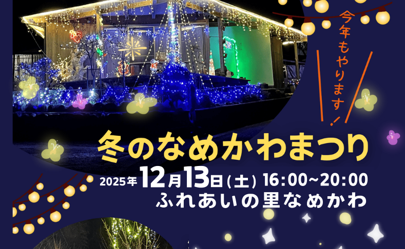 【本山町】2025年も！冬のなめかわまつり｜ふれあいの里なめかわ