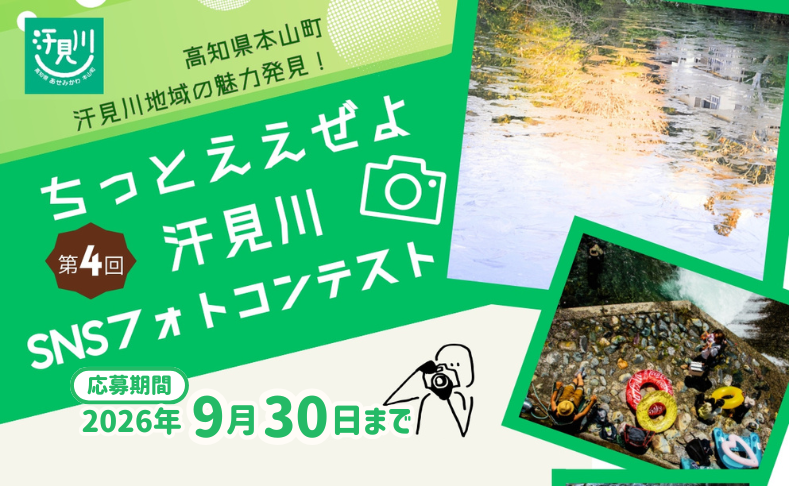 【本山町】第4回汗見川フォトコンテスト｜作品募集中！