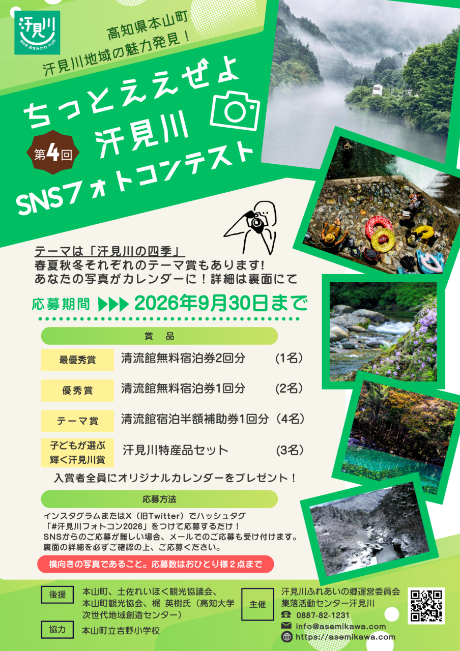 汗見川フォトコンテスト2026 (1)