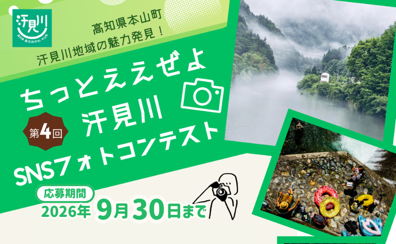 【本山町】第4回汗見川フォトコンテスト｜作品募集中！