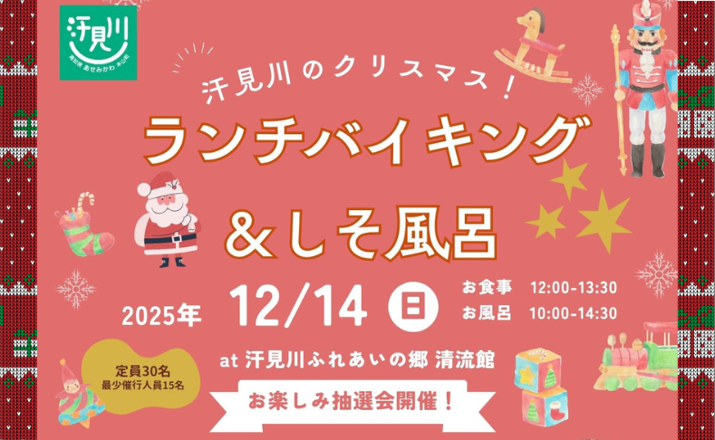 【本山町】クリスマスランチバイキング＆しそ風呂2025｜汗見川ふれあいの郷清流館