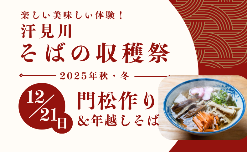 【本山町】汗見川そばの収穫祭2025｜第4回門松作り＆年越しそば作り！