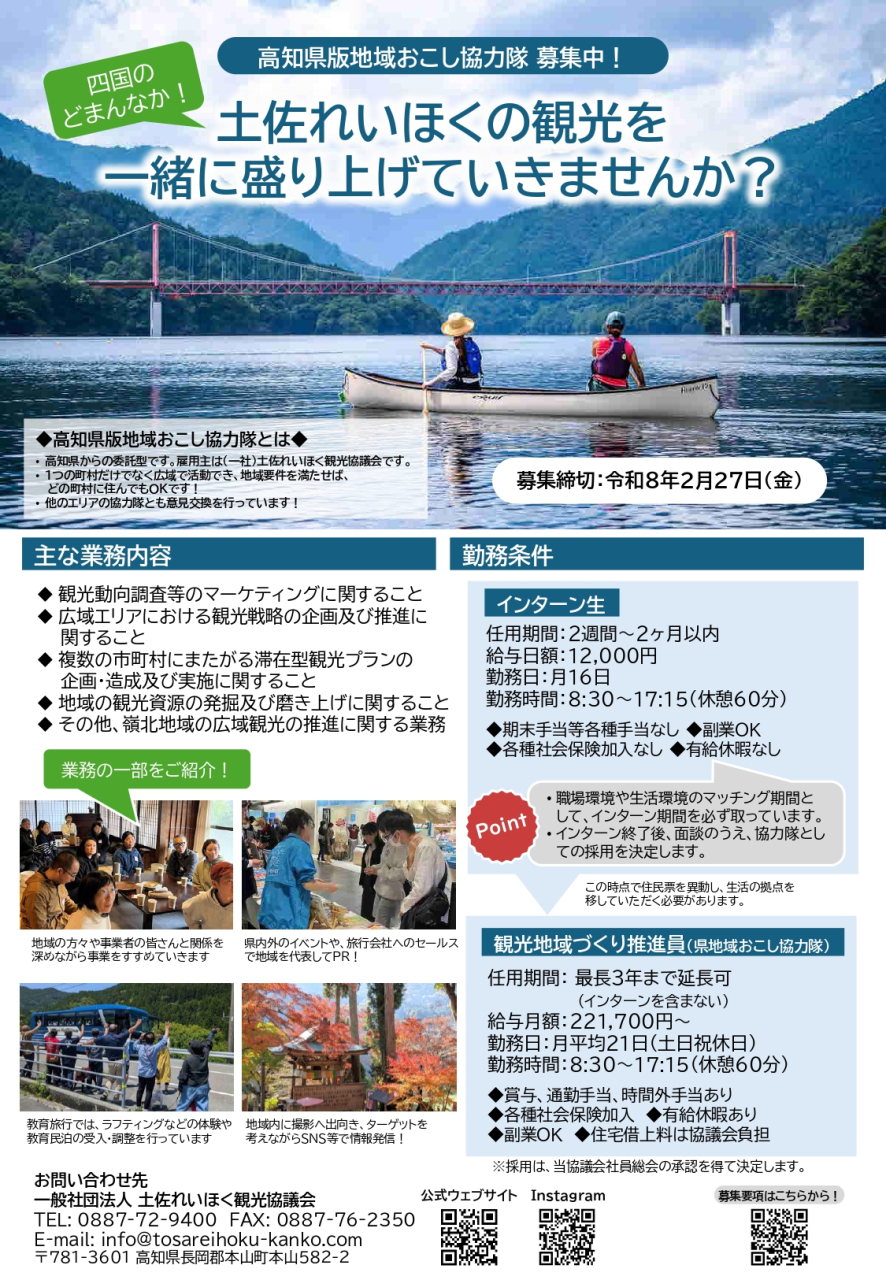 251210_土佐れいほく県版地域おこし協力隊募集チラシ_page-0001