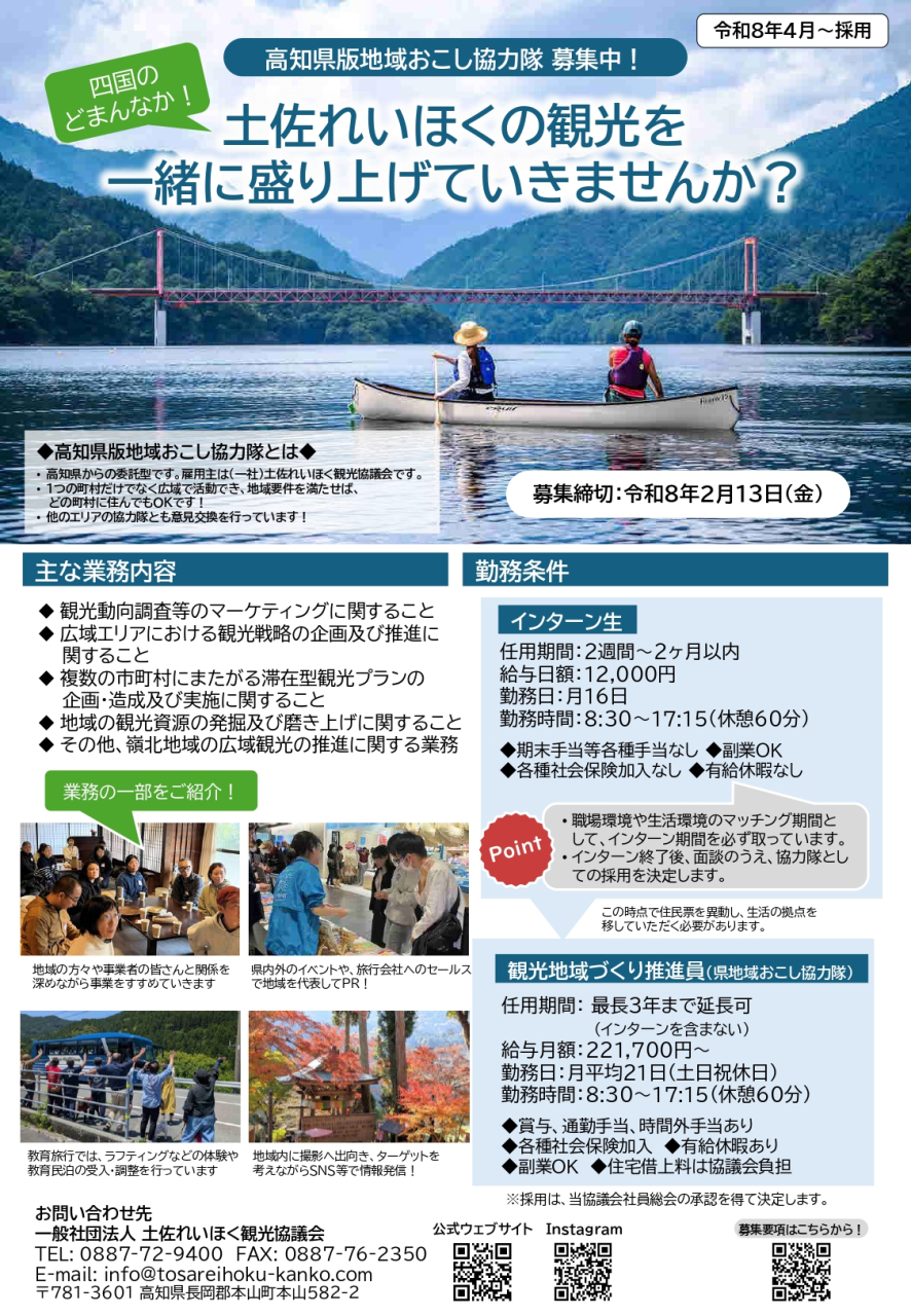 251222_土佐れいほく県版地域おこし協力隊募集チラシ_page-0001