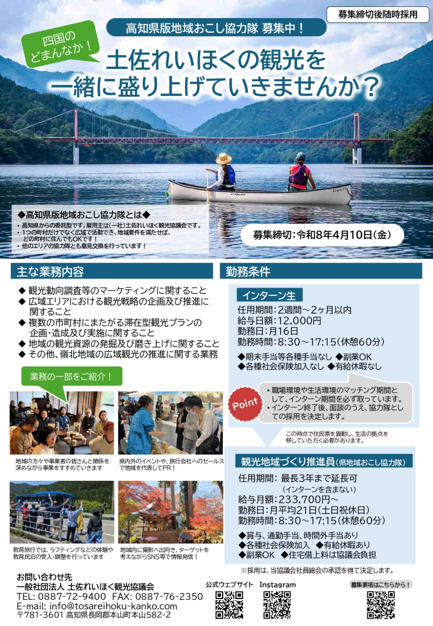 251222_土佐れいほく県版地域おこし協力隊募集チラシ(再募集)_page-0001