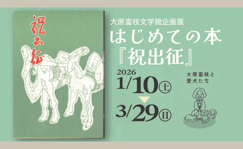 【本山町】大原富枝文学の原点－はじめての本『祝出征』－｜大原富枝文学館企画展