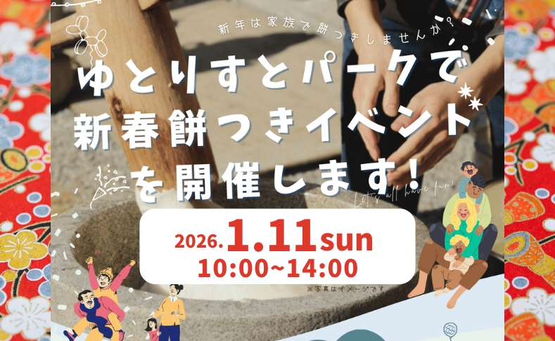 【大豊町】新春餅つきイベント開催！｜ゆとりすとパークおおとよ