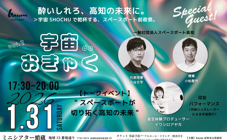 【本山町／高知市】宇宙deおきゃく｜宇宙SHOCHU「宙酔」を味わいながら宇宙に思いを馳せよう