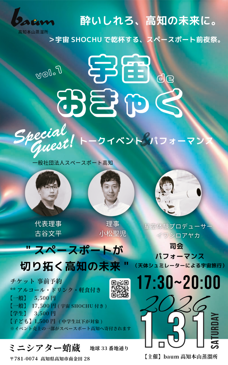 宇宙deおきゃく20260131_タテQR