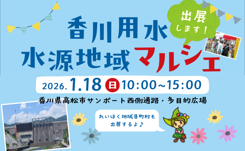 【本山町・土佐町・大川村】香川用水水源地域マルシェに出展します！