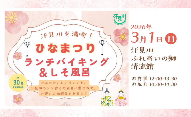 【本山町】ひなまつりランチバイキング＆しそ風呂｜汗見川ふれあいの郷清流館