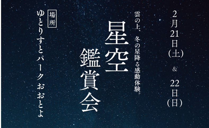 【大豊町】星空観賞会｜ゆとりすとパークおおとよ2026年2月