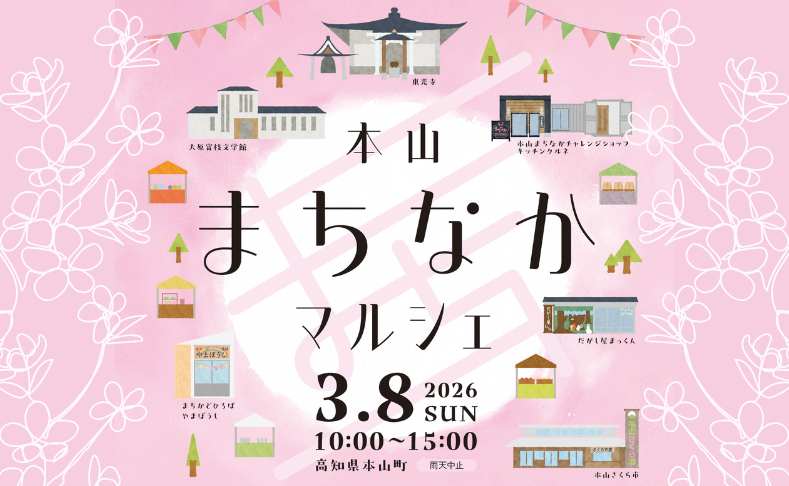 【本山町】本山まちなかマルシェ2026｜レトロな街並みでグルメや音楽を楽しもう♪
