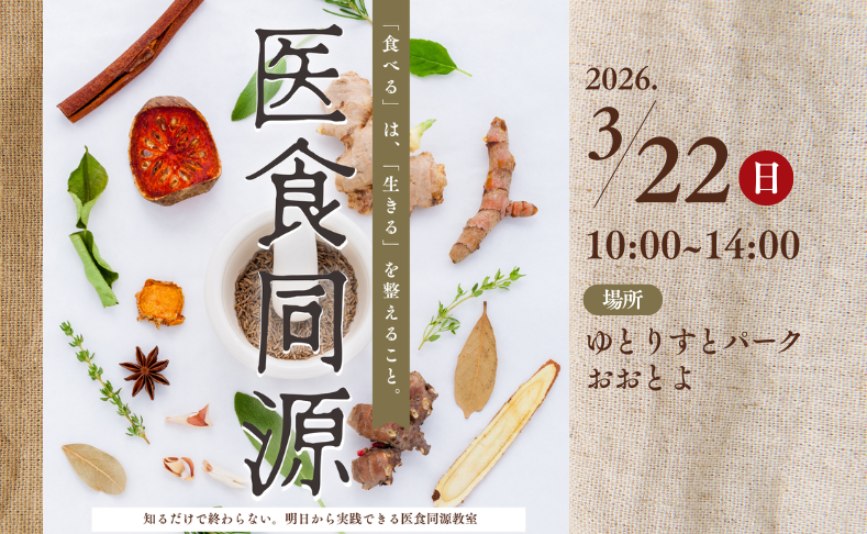 【大豊町】明日から実践できる医食同源教室｜ゆとりすとパークおおとよ
