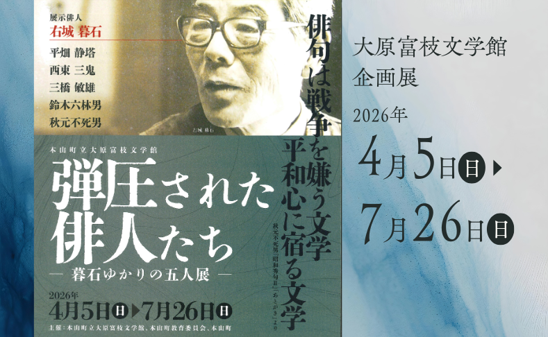 【本山町】弾圧された俳人たち－暮石ゆかりの五人展－｜大原富枝文学館企画展