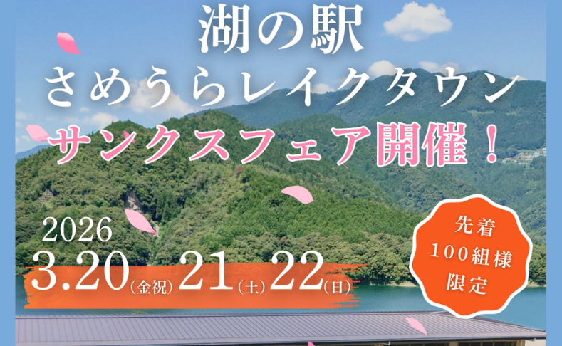 【土佐町】湖の駅さめうらレイクタウンサンクスフェア開催！