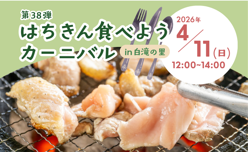 【大川村】第38弾はちきん食べようカーニバル開催！