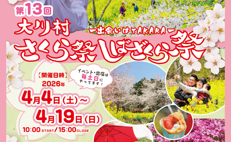 【大川村】第13回大川村さくら祭・しばざくら祭