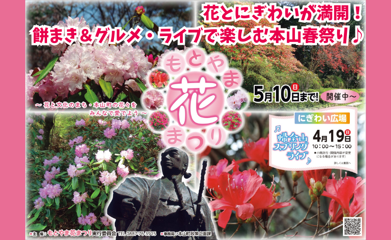 【本山町】もとやま花まつり｜餅まき＆グルメ・ライブで楽しむ本山春祭り！