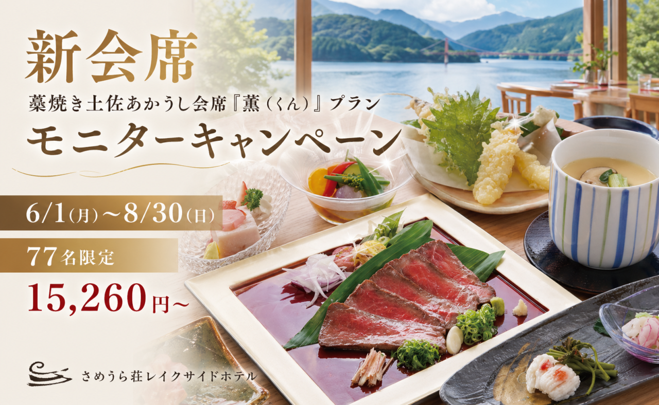 【土佐町】さめうら荘レイクサイドホテル｜新会席「藁焼き土佐あかうし会席『薫』プラン」