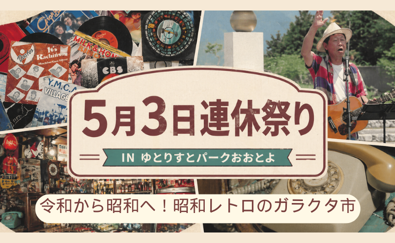 【大豊町】5月3日連休祭り｜ゆとりすとパークおおとよ