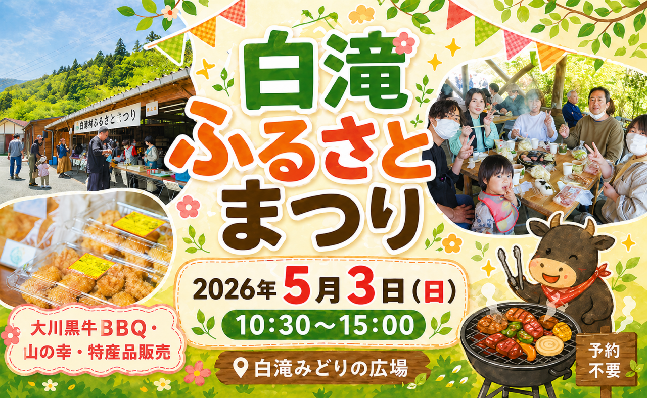 【大川村】白滝ふるさとまつり｜大川黒牛BBQ＆村グルメ満喫！
