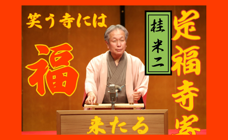 【大豊町】定福寺寄席｜桂米二「笑う寺には福来たる」