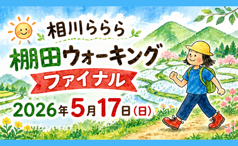 【土佐町】相川ららら「棚田ウォーキング ファイナル！」