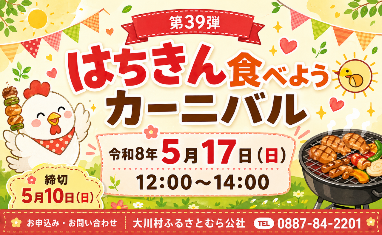 【大川村】第39弾はちきん食べようカーニバル｜大好評受付中！