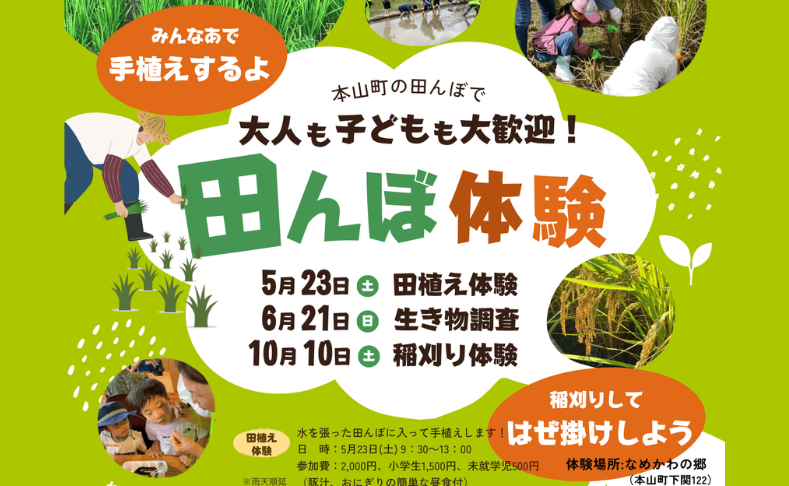 【本山町】大人も子どもも大歓迎！田んぼ体験！！