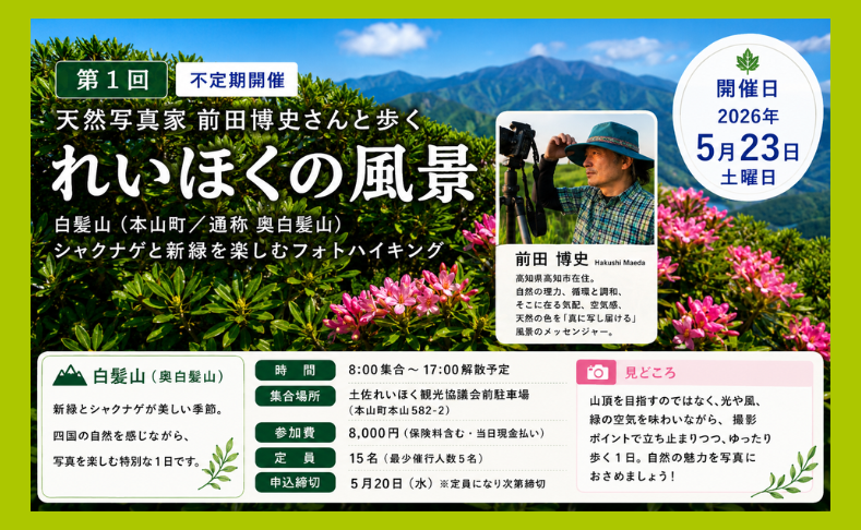 【本山町】天然写真家・前田博史さんと歩く「れいほくの風景」