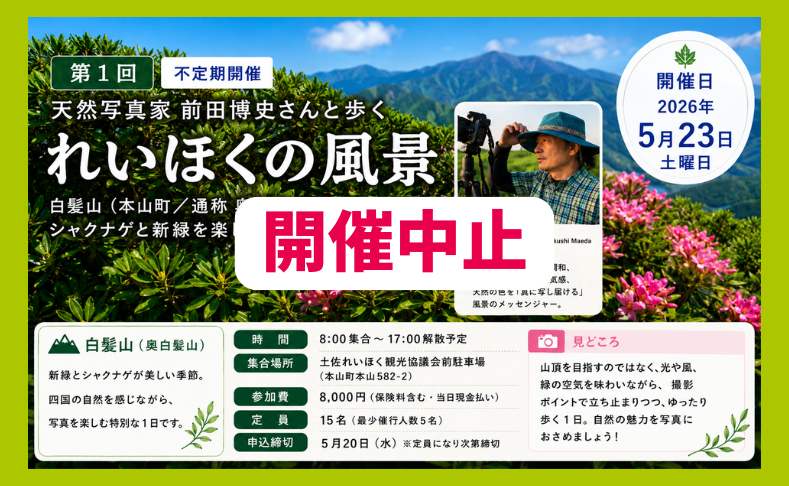 【本山町】天然写真家・前田博史さんと歩く「れいほくの風景」