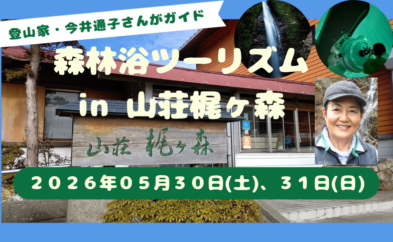 【大豊町】森林浴ツーリズム in 山荘梶ヶ森