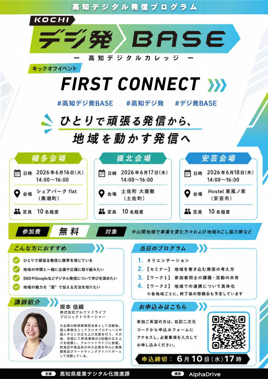 高知県のデジタル発信事業チラシ_page-0001
