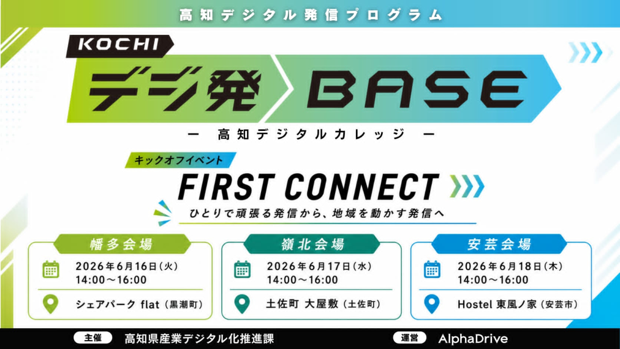 【嶺北エリアの事業者様へ】SNSやAIを活用した「地域連携デジタル発信プログラム」