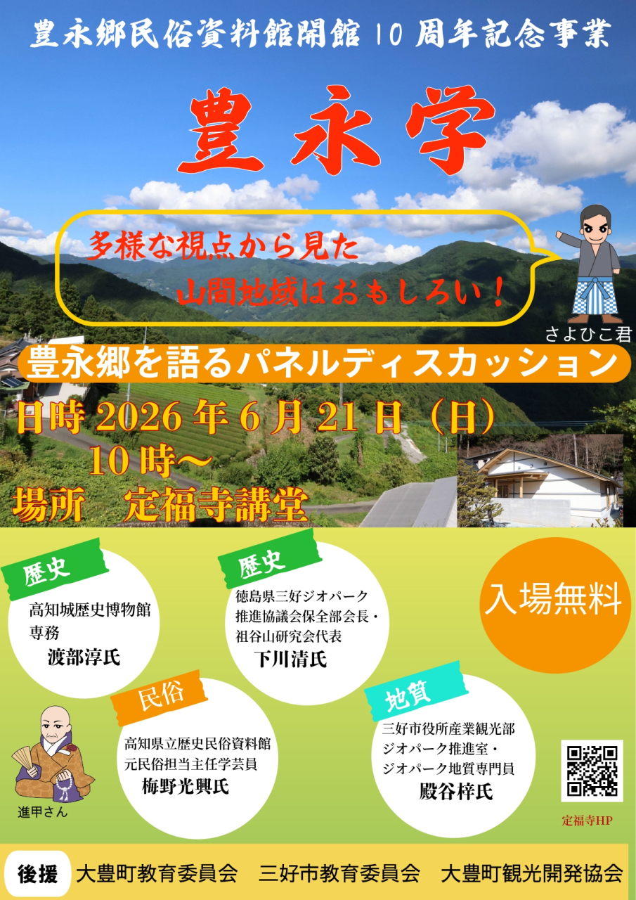 大豊町】豊永郷民俗資料館開館10周年記念事業「豊永学」 | TOPICS