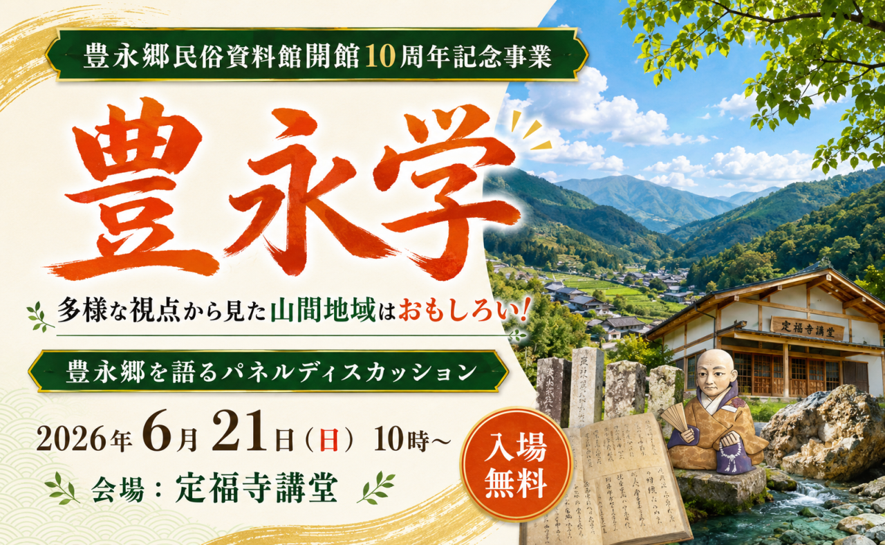 【大豊町】豊永郷民俗資料館開館10周年記念事業「豊永学」