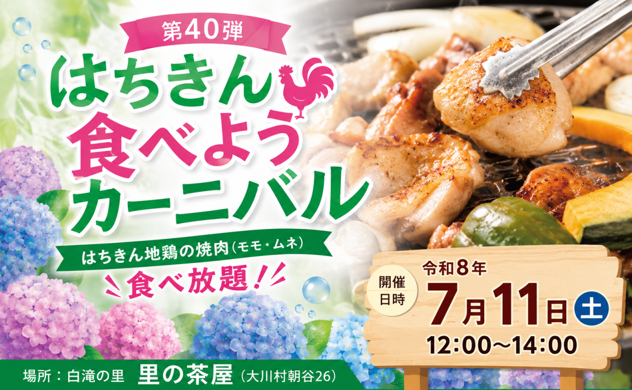 【大川村】第40弾 はちきん食べようカーニバル開催！