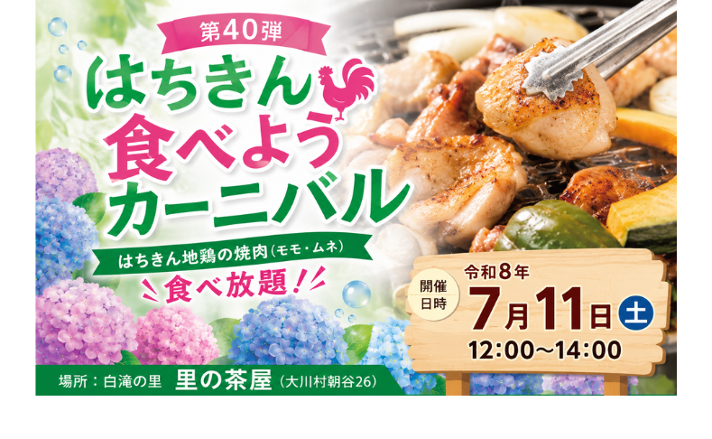 【大川村】第40弾 はちきん食べようカーニバル開催！