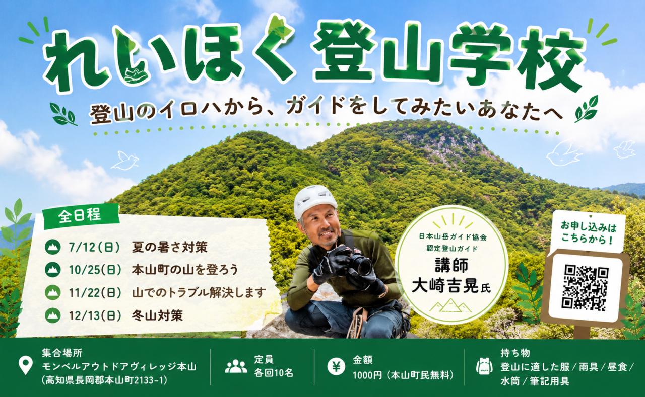 【本山町】登山のイロハから、ガイドをしてみたいあなたへ「れいほく登山学校」開校！
