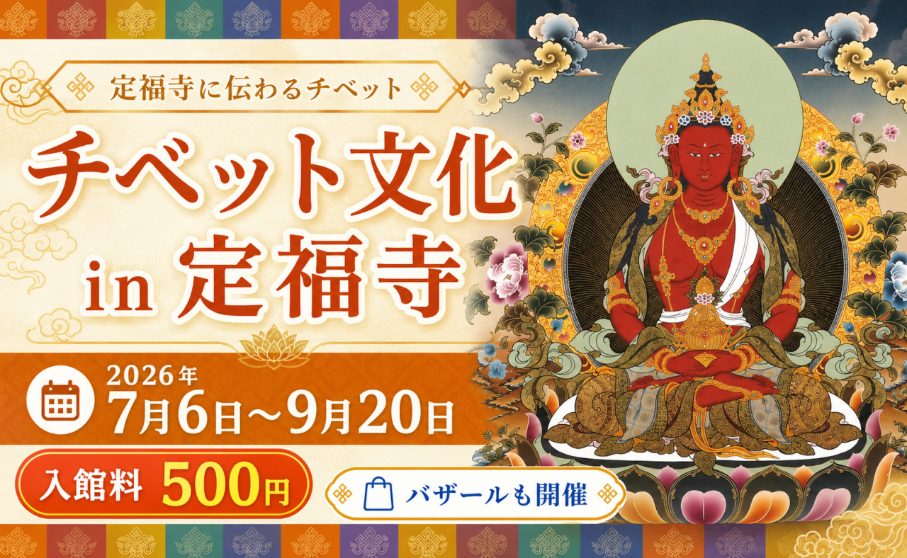 【大豊町】定福寺に伝わるチベット「チベット文化 in 定福寺」