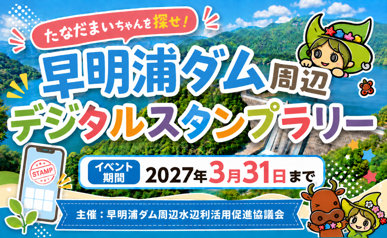 【イベント情報】早明浦ダムを遊び尽くそう！「たなだまいちゃんを探せ！デジタルスタンプラリー」