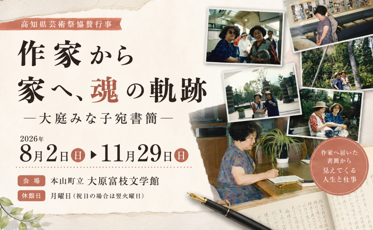 【本山町】作家から作家へ、魂の軌跡 ―大庭みな子宛書簡―｜大原富枝文学館企画展