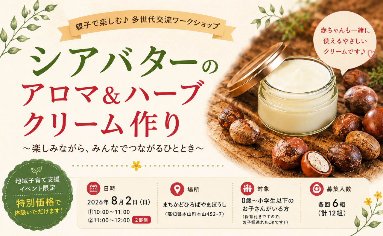 【本山町】「シアバターのアロマ＆ハーブクリーム作り」ワークショップ